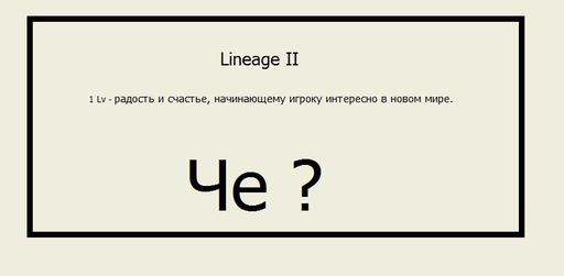 Lineage II - Первый монстр, второй монстр, третий монстр... Обзор Lineage 2