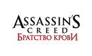 Assassins-creed-brotherhood-logo