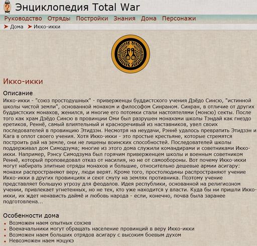 Total War: Shogun 2 - Новая играбельная фракция Total War: Shogun 2 - воинственные монахи Икко-икки